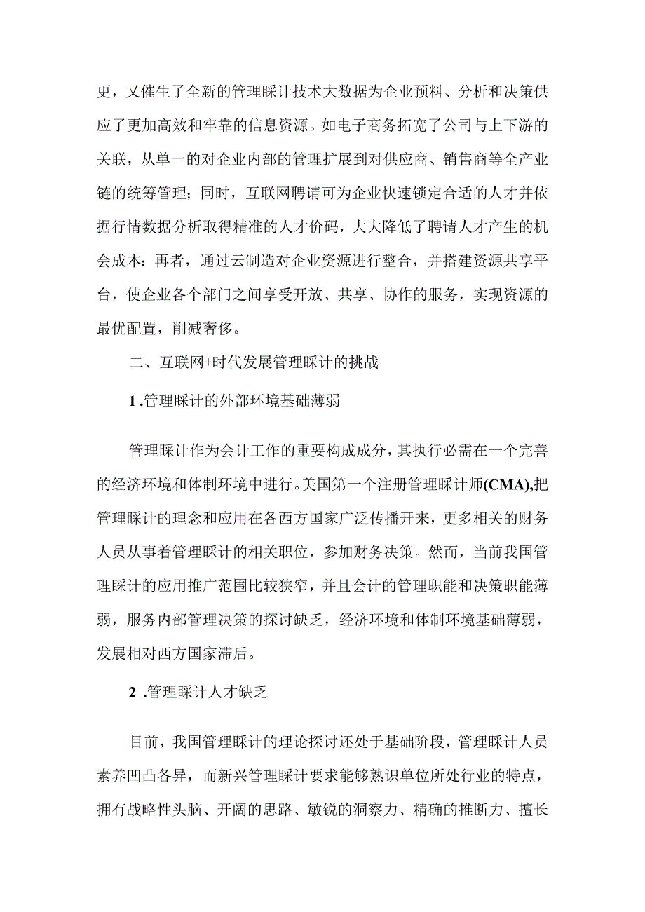 互联网-时代下管理会计发展的机遇和挑战-文档资料.docx_第3页