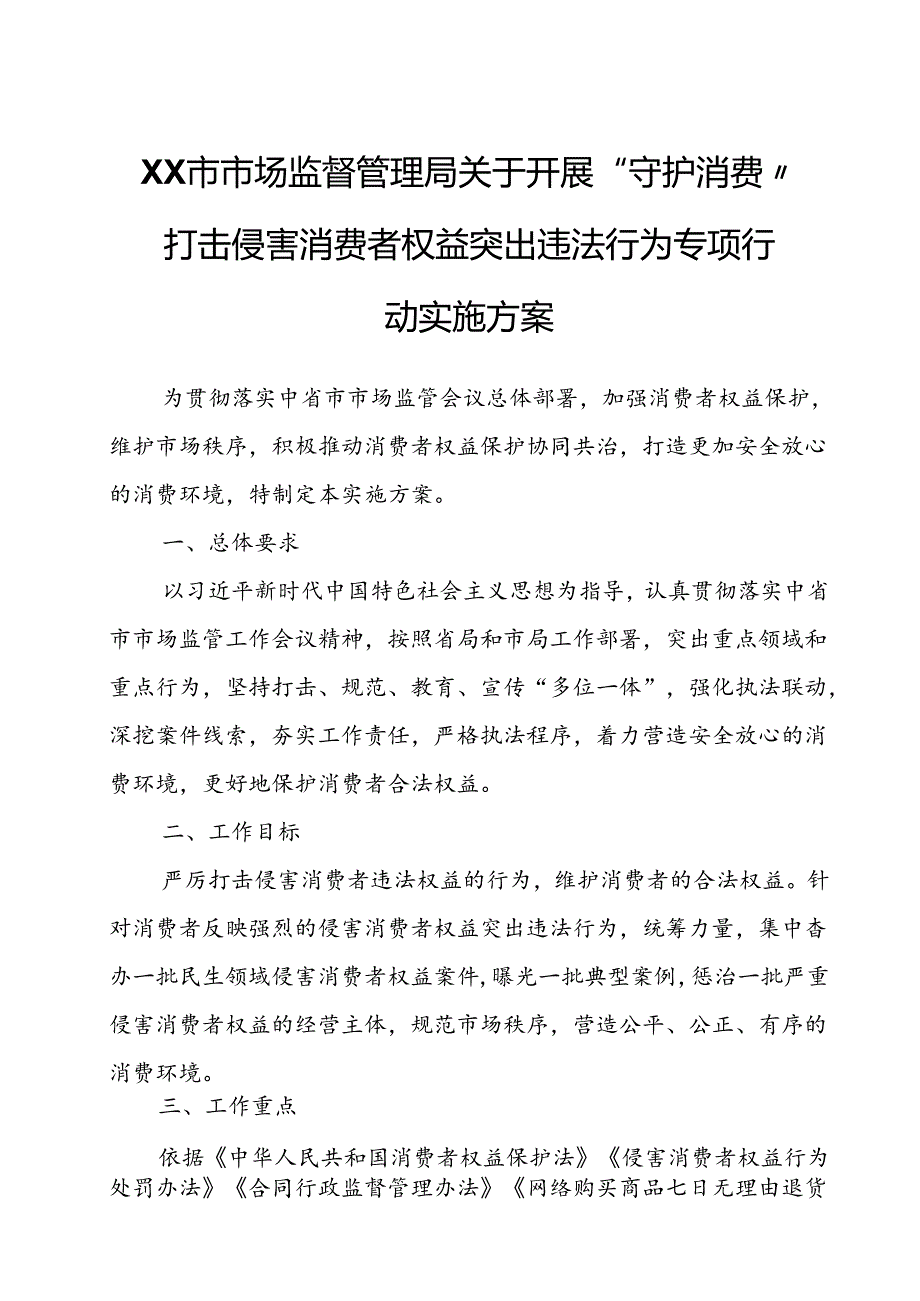 XX市市场监督管理局关于开展“守护消费”打击侵害消费者权益突出违法行为专项行动实施方案.docx_第1页