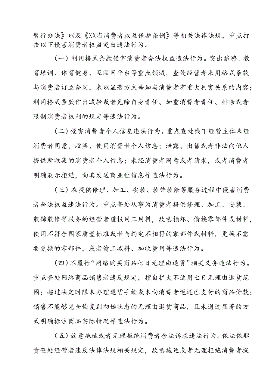 XX市市场监督管理局关于开展“守护消费”打击侵害消费者权益突出违法行为专项行动实施方案.docx_第2页