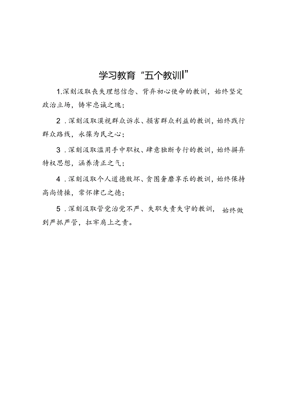 学习教育“五个教训”.docx_第1页