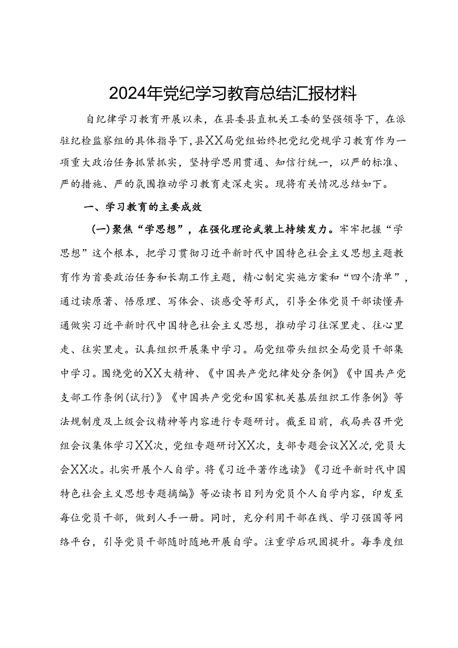 2024年党纪学习教育总结汇报材料.docx_第1页