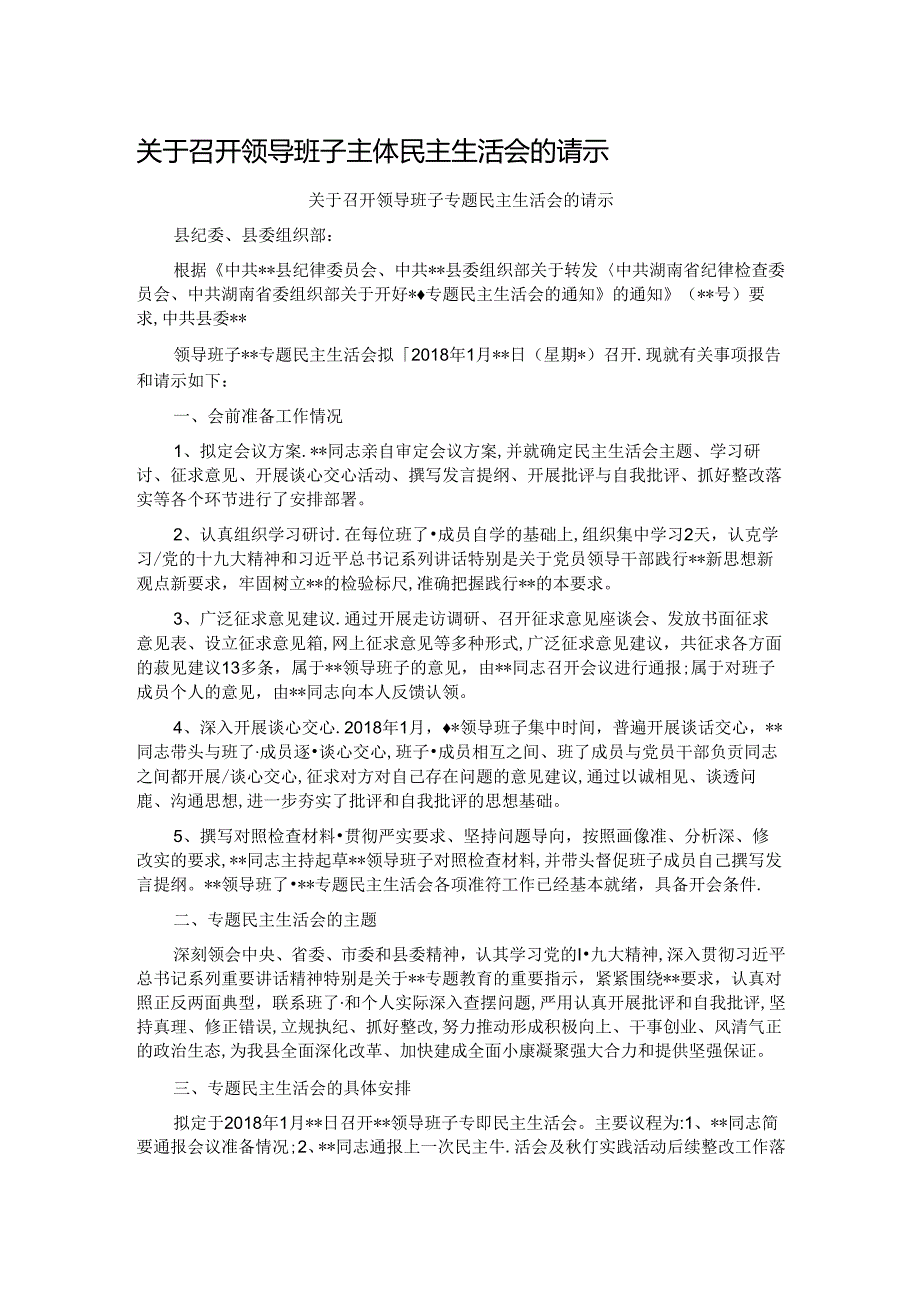 关于召开领导班子主体民主生活会的请示.docx_第1页