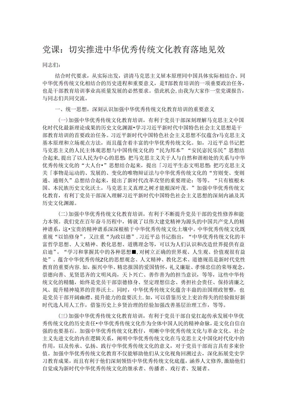 党课：切实推进中华优秀传统文化教育落地见效.docx_第1页