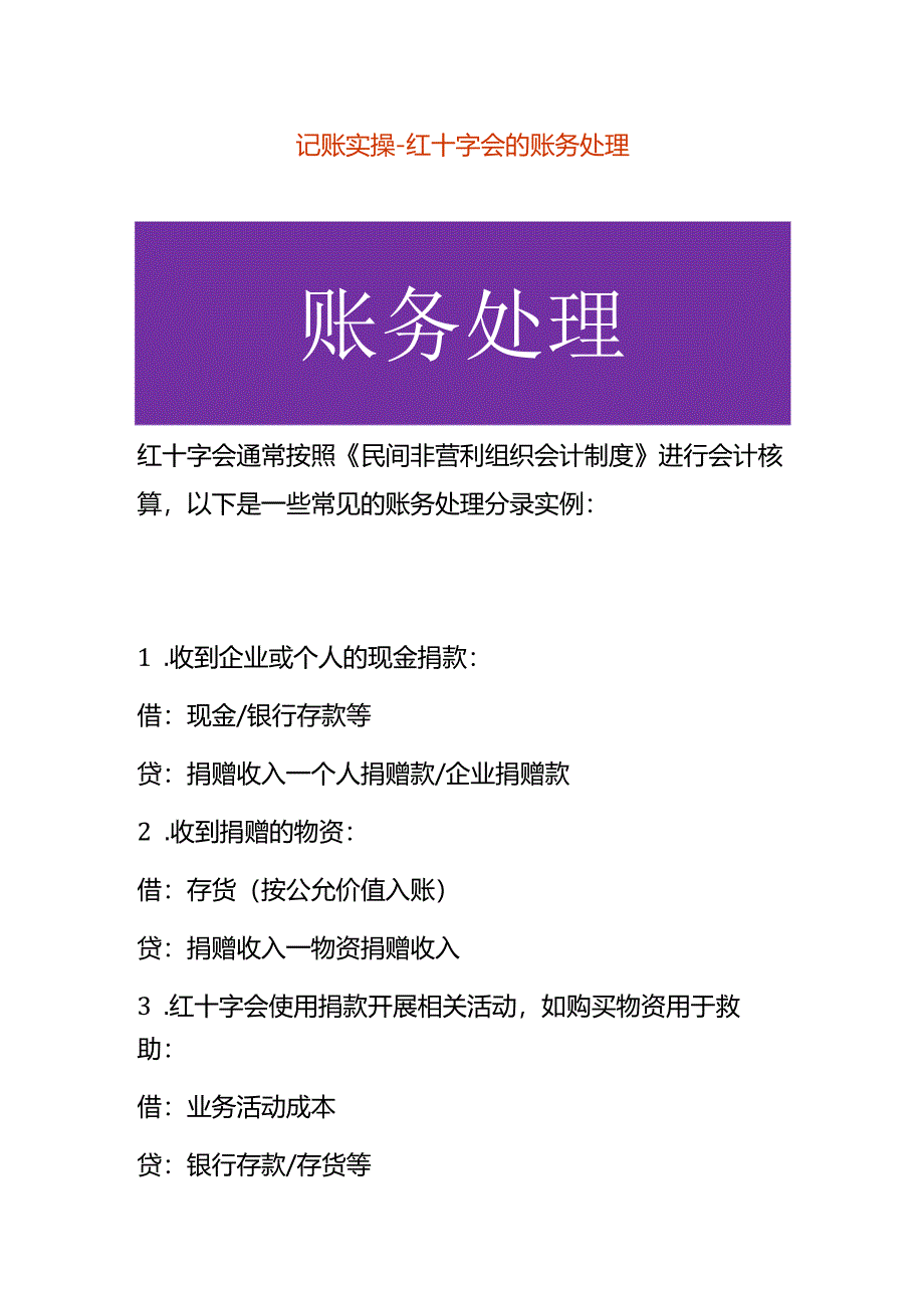 记账实操-红十字会的账务处理.docx_第1页