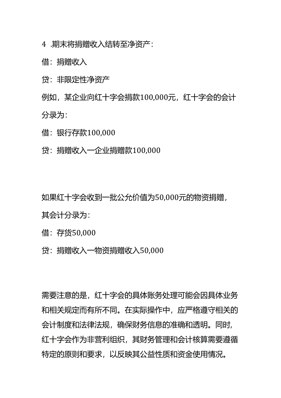 记账实操-红十字会的账务处理.docx_第2页