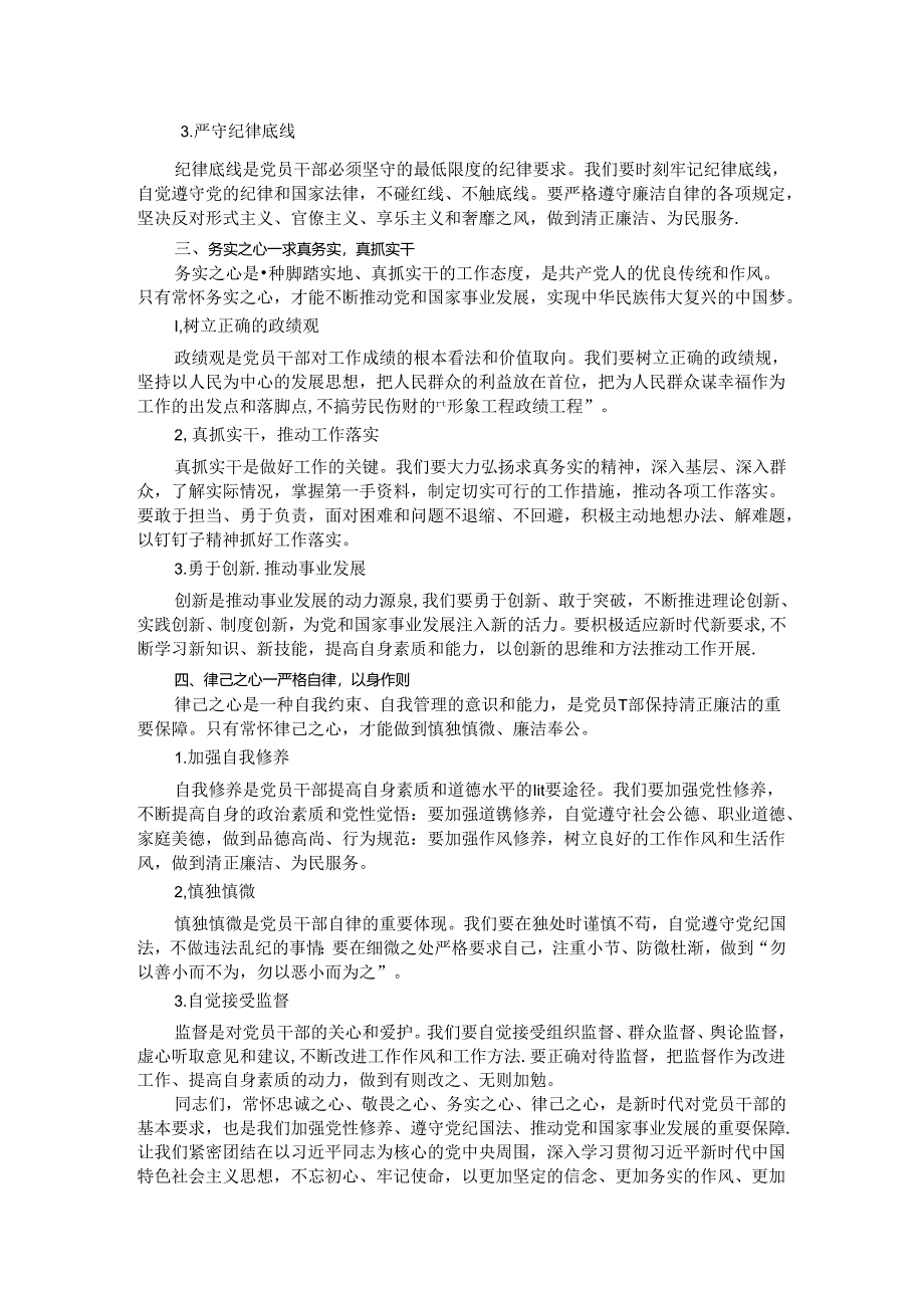 党纪学习教育党课讲稿：常怀忠诚之心、敬畏之心、务实之心、律己之心.docx_第2页