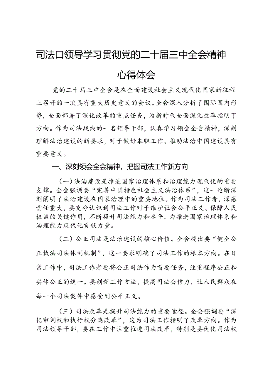 司法口领导学习贯彻党的二十届三中全会精神心得体会.docx_第1页