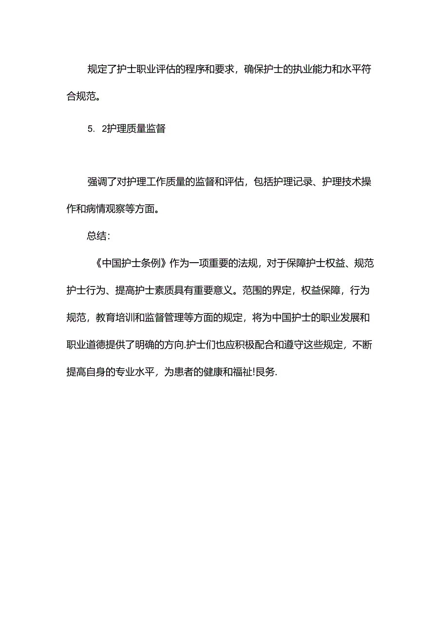 中国护士条例全文2024.docx_第3页