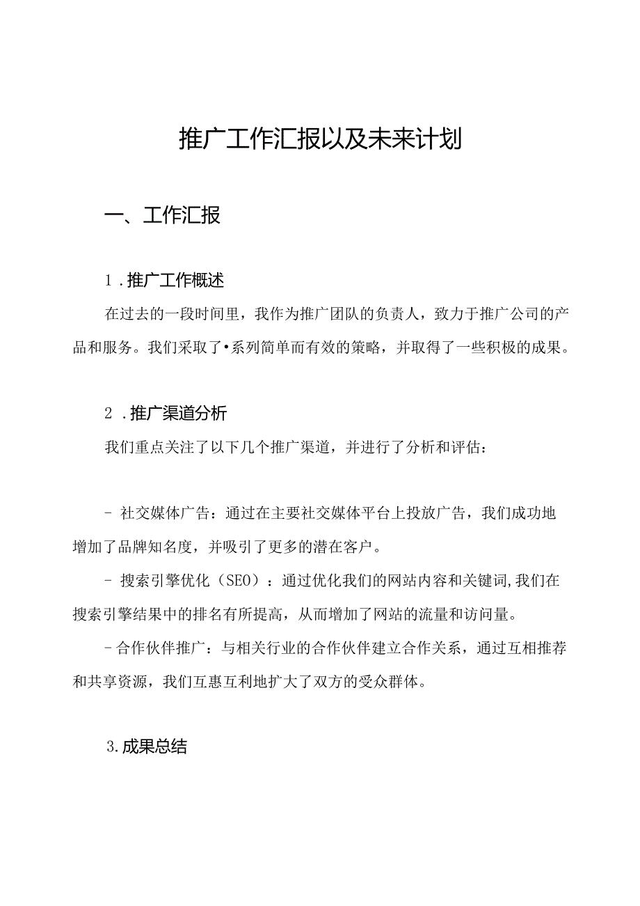 推广工作汇报以及未来计划.docx_第1页