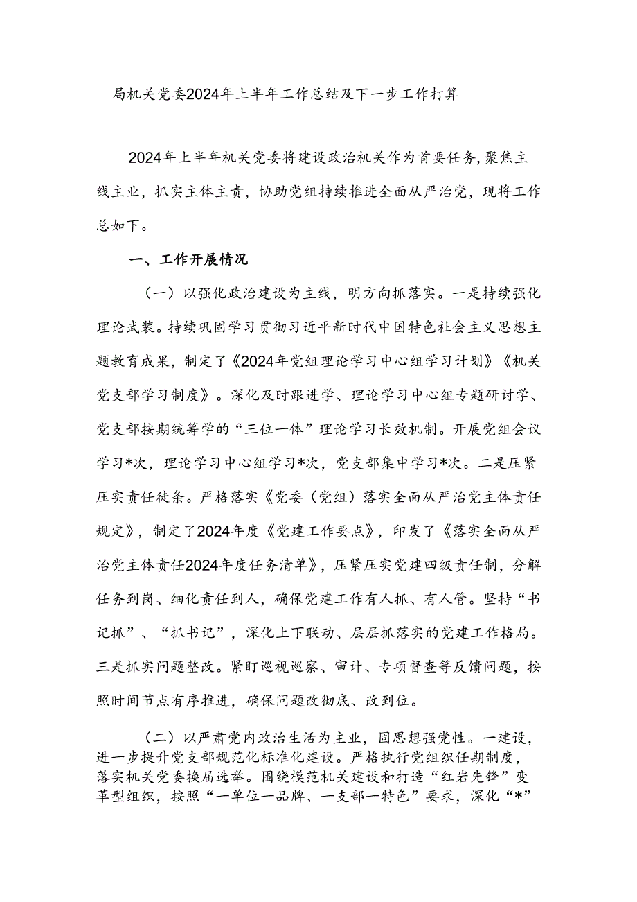 局机关党委及党支部2024年上半年（党建）工作总结及下一步工作打算2篇.docx_第2页