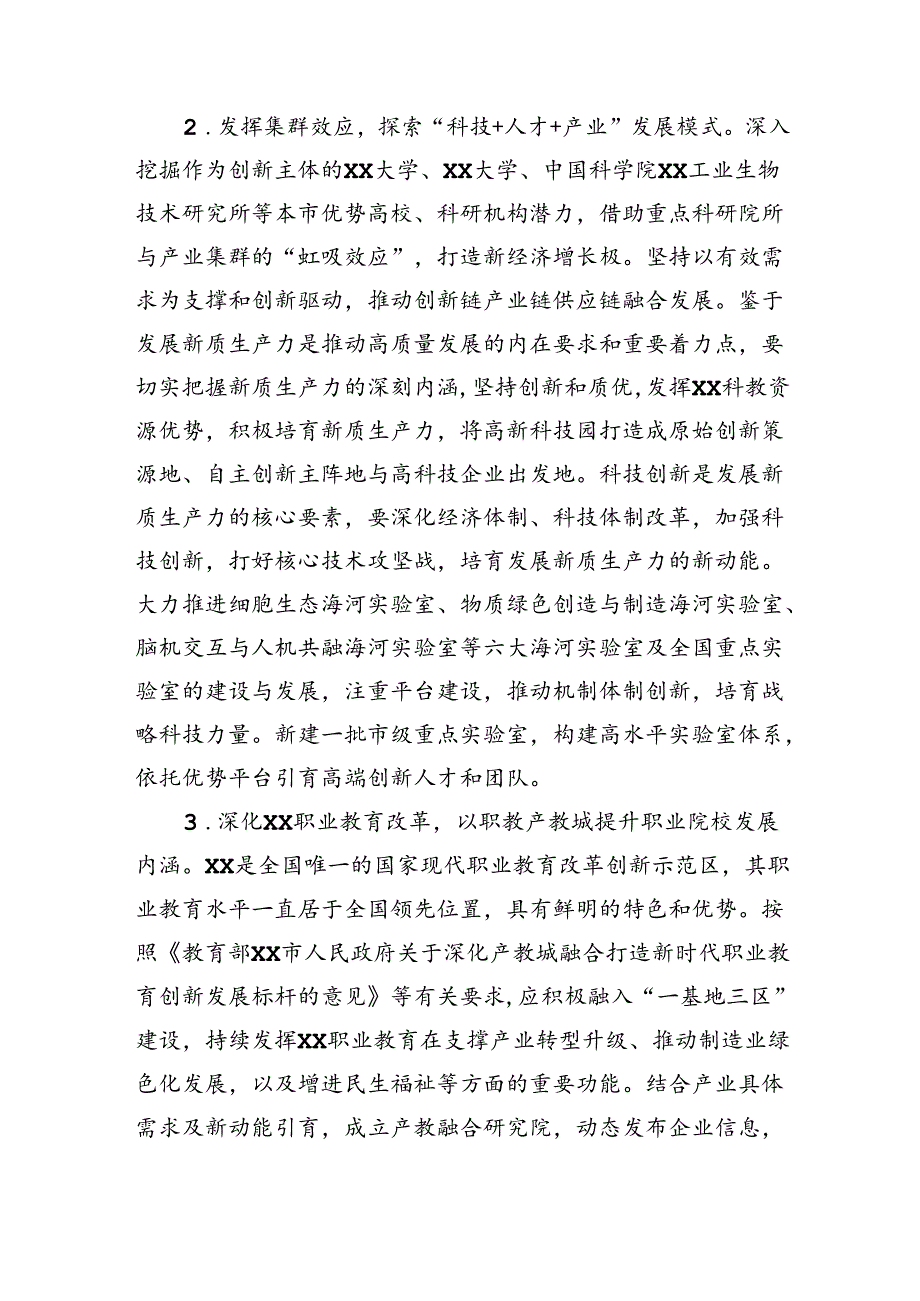 关于以产学研用深度融合赋能新质生产力发展的调研与思考（3665字）.docx_第2页