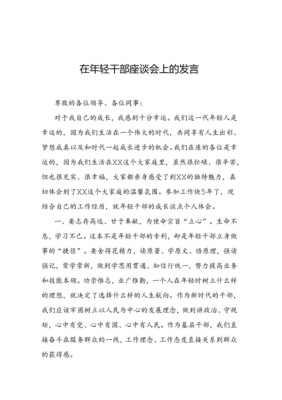 在年轻干部座谈会上的发言.docx_第1页