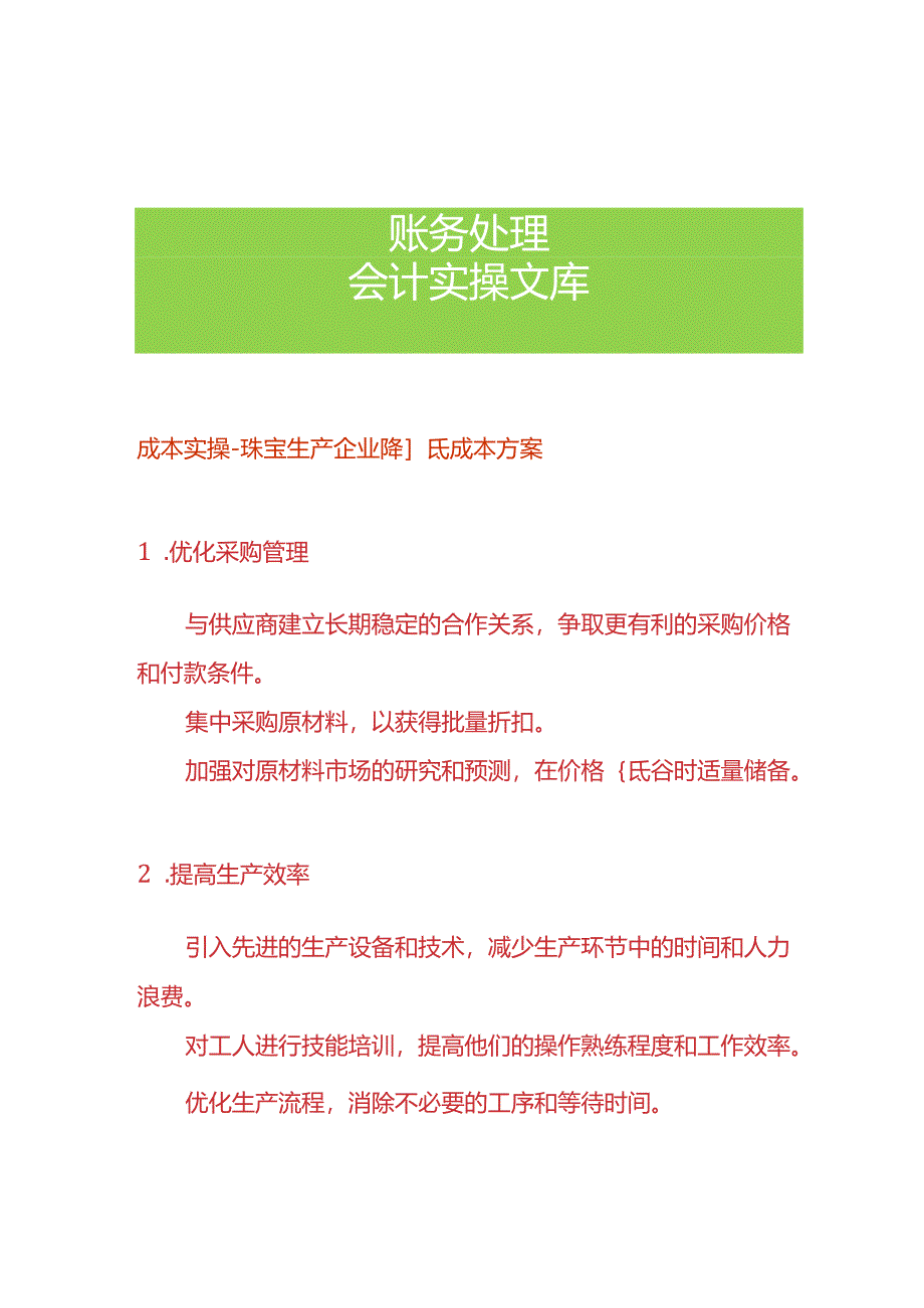 成本实操-珠宝生产企业降低成本方案.docx_第1页