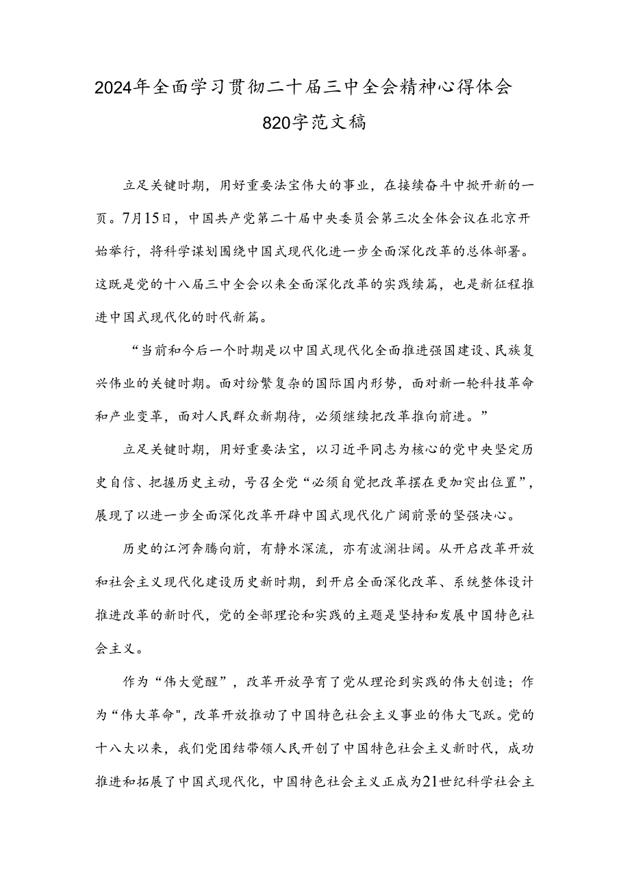 2024年全面学习贯彻二十届三中全会精神心得体会820字范文稿.docx_第1页