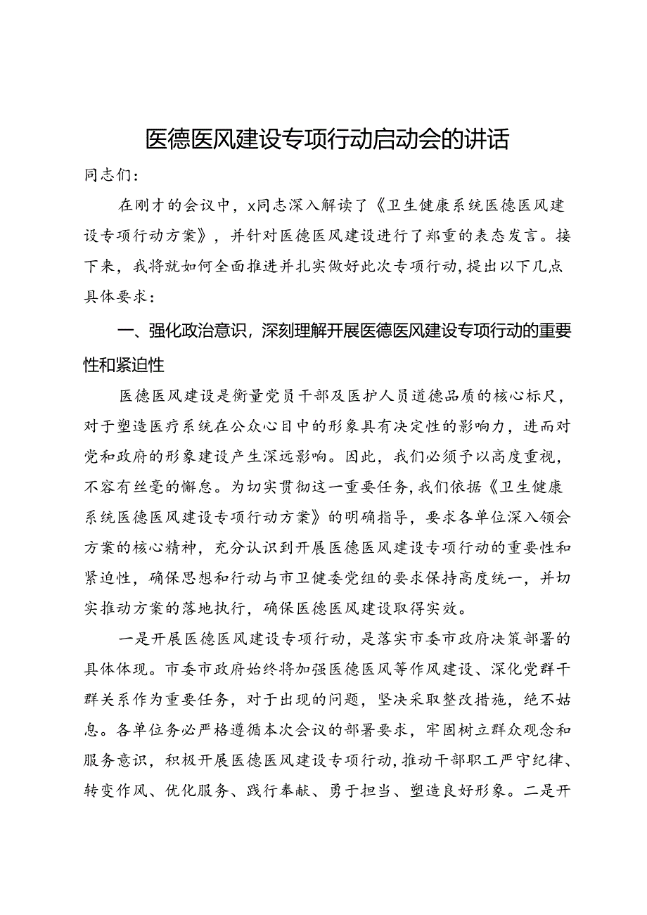 医德医风建设专项行动启动会的讲话.docx_第1页