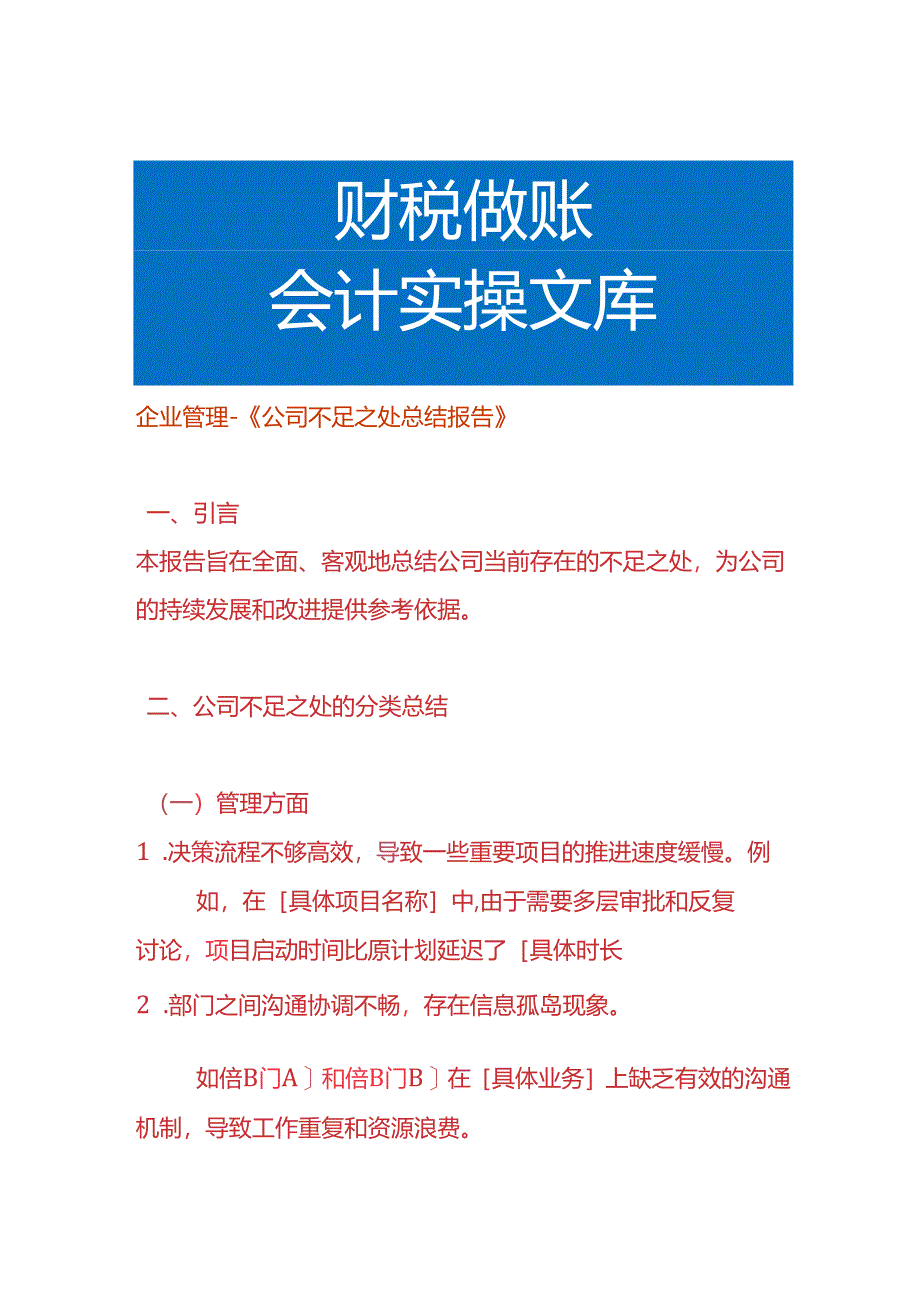 企业管理-《公司不足之处总结报告》.docx_第1页