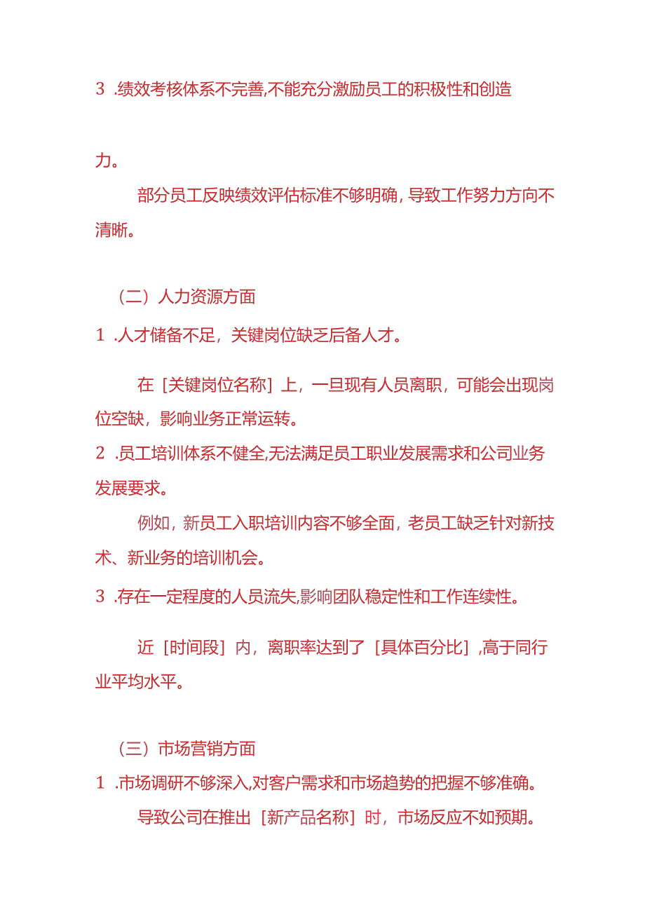 企业管理-《公司不足之处总结报告》.docx_第2页