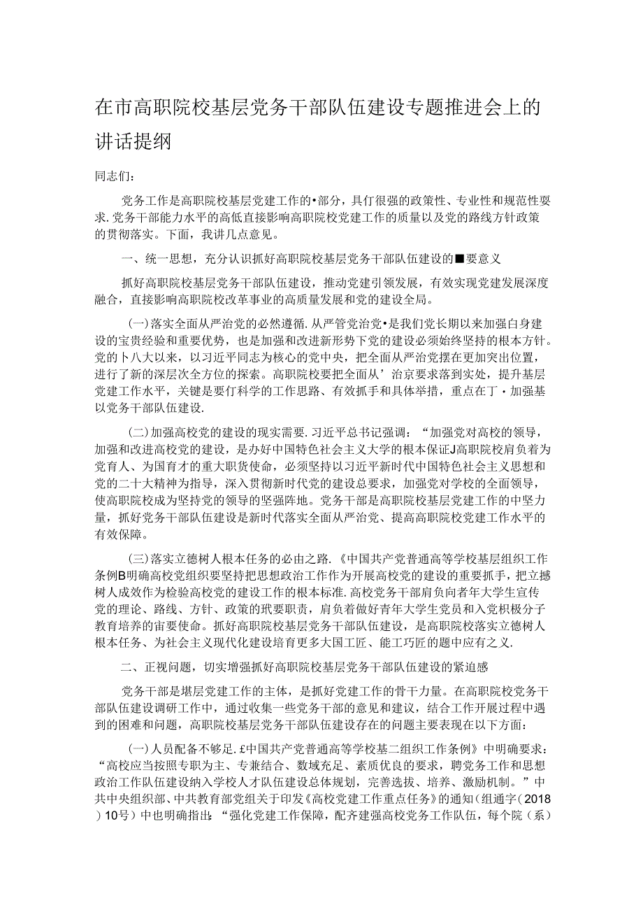 在市高职院校基层党务干部队伍建设专题推进会上的讲话提纲.docx_第1页