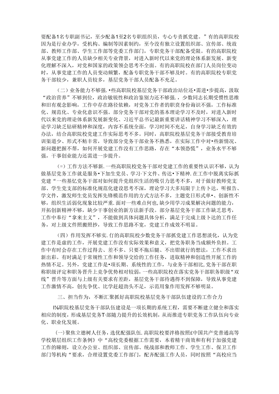 在市高职院校基层党务干部队伍建设专题推进会上的讲话提纲.docx_第2页