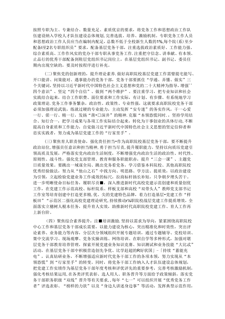 在市高职院校基层党务干部队伍建设专题推进会上的讲话提纲.docx_第3页