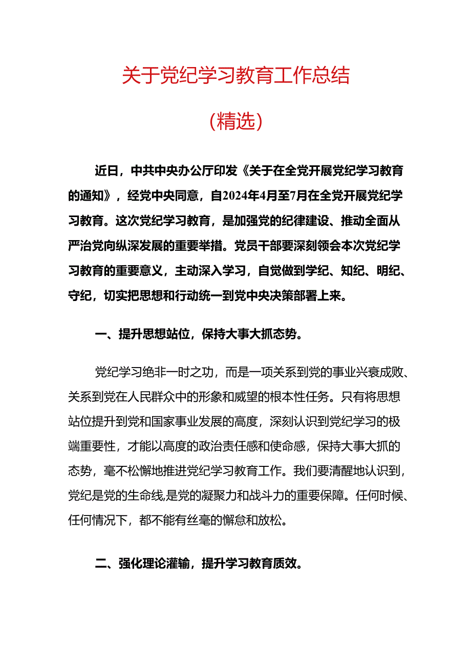 关于党纪学习教育工作总结.docx_第1页