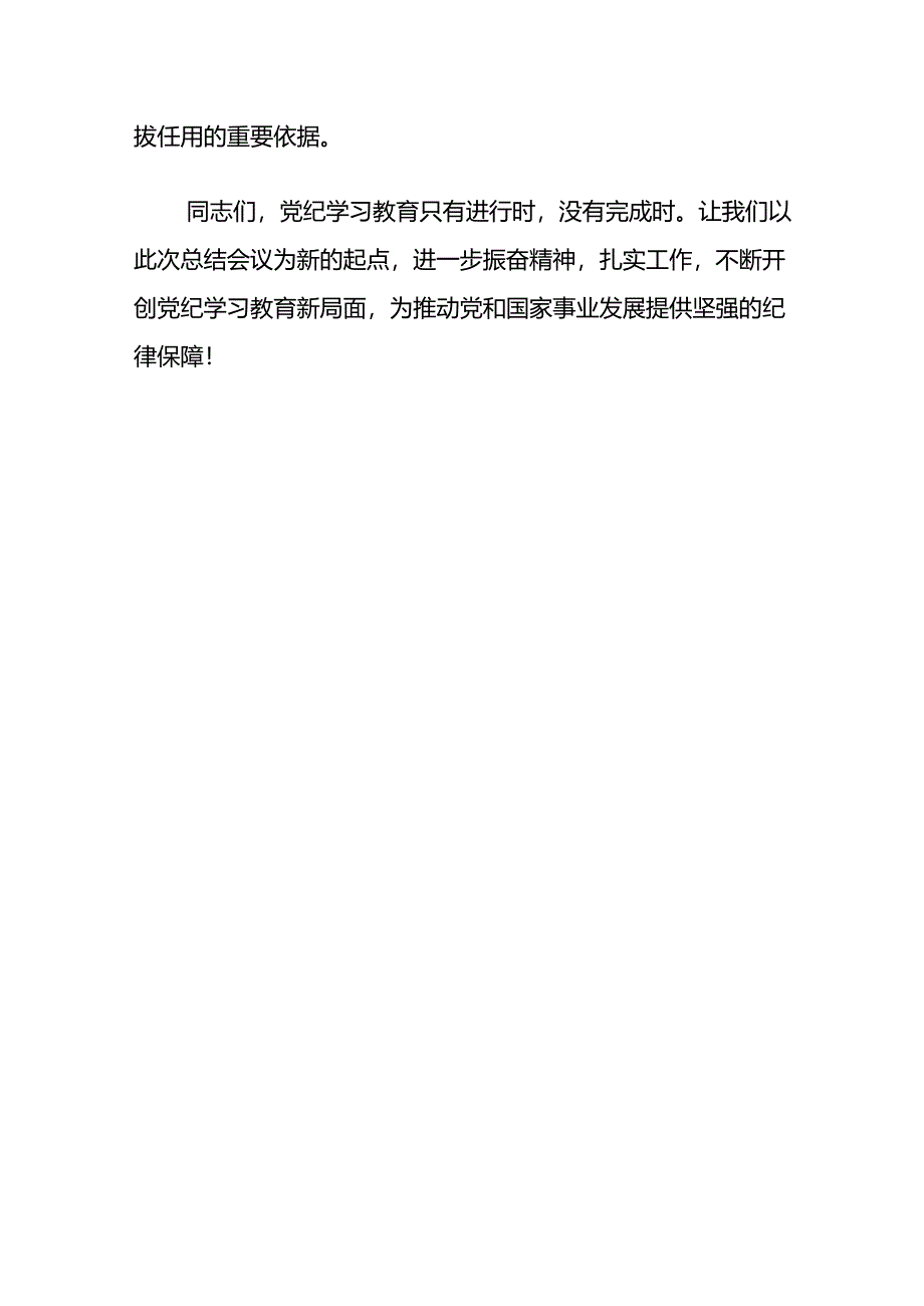 关于党纪学习教育工作总结.docx_第3页