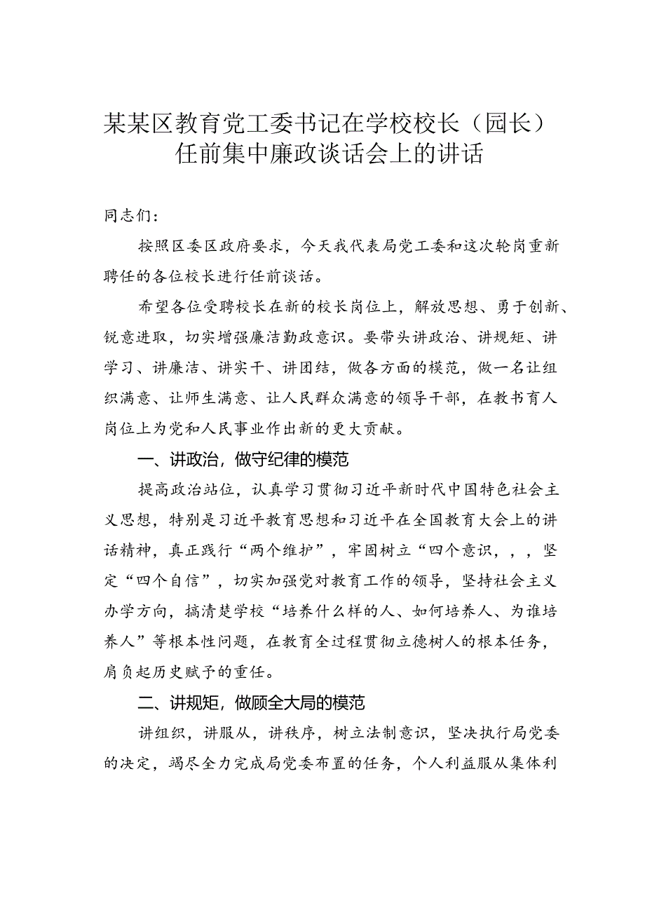 某某区教育党工委书记在学校校长（园长）任前集中廉政谈话会上的讲话.docx_第1页