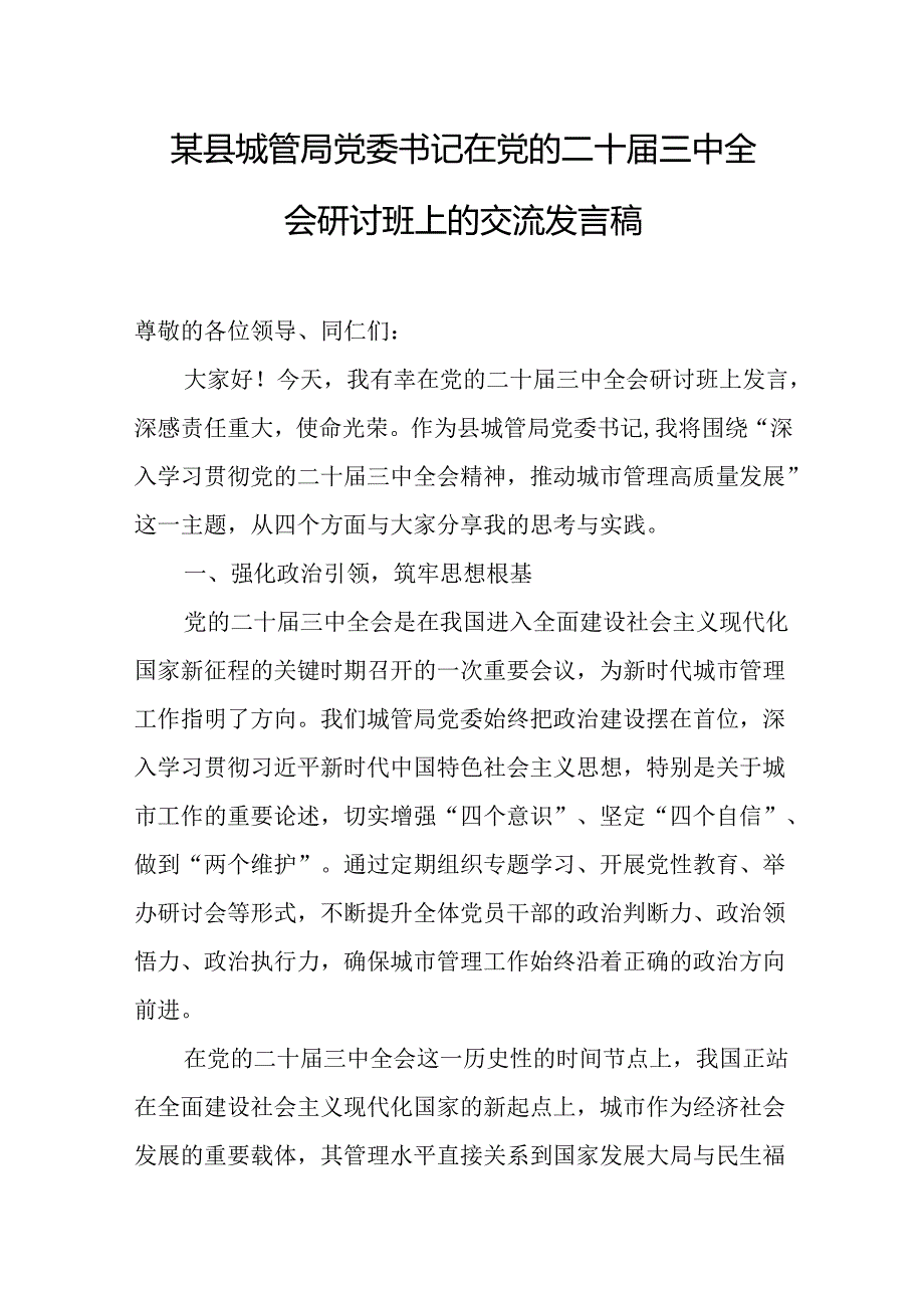 某县城管局党委书记在党的二十届三中全会研讨班上的交流发言稿.docx_第1页