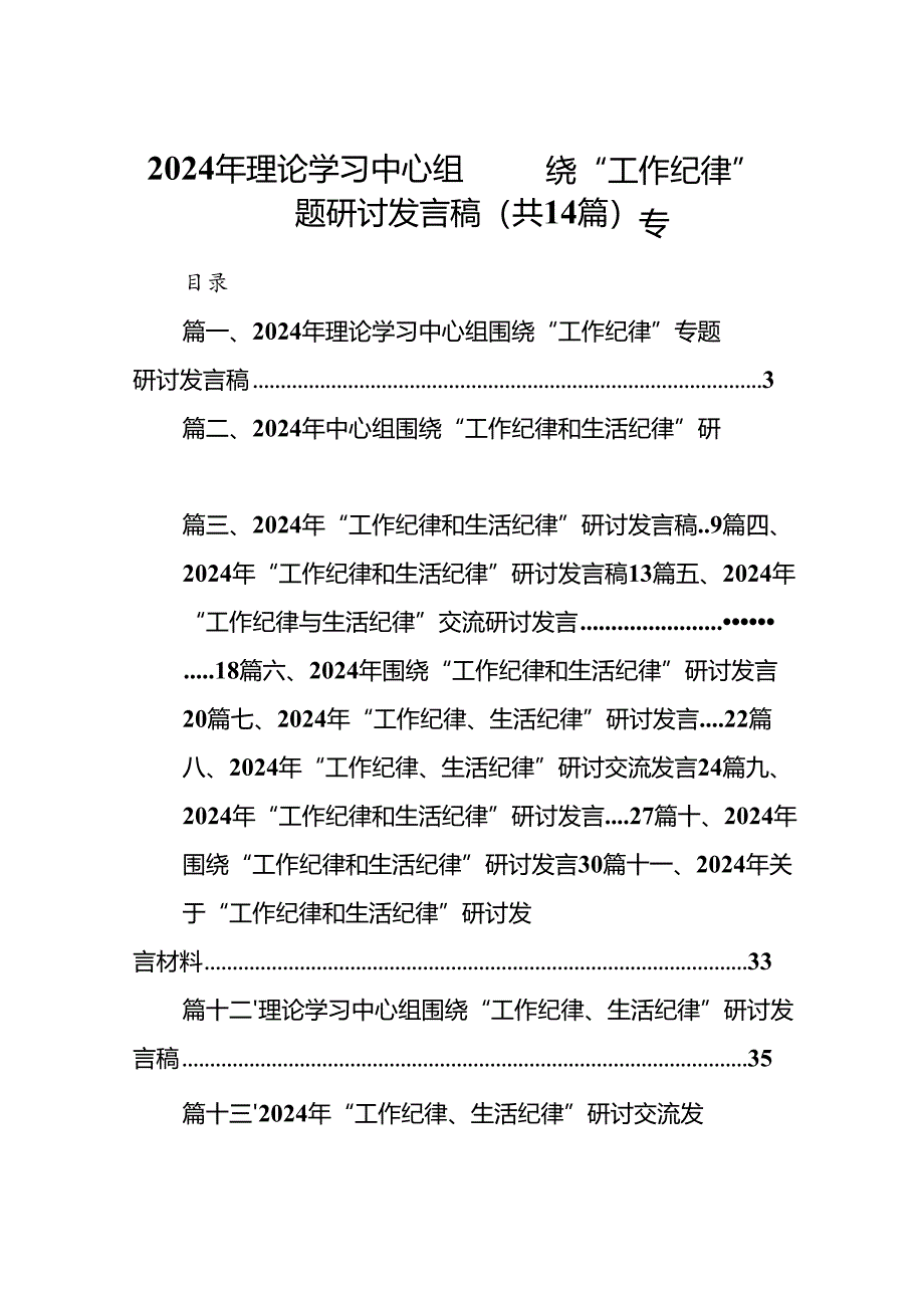 2024年理论学习中心组围绕“工作纪律”专题研讨发言稿14篇（详细版）.docx_第1页