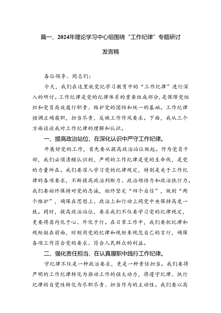 2024年理论学习中心组围绕“工作纪律”专题研讨发言稿14篇（详细版）.docx_第3页