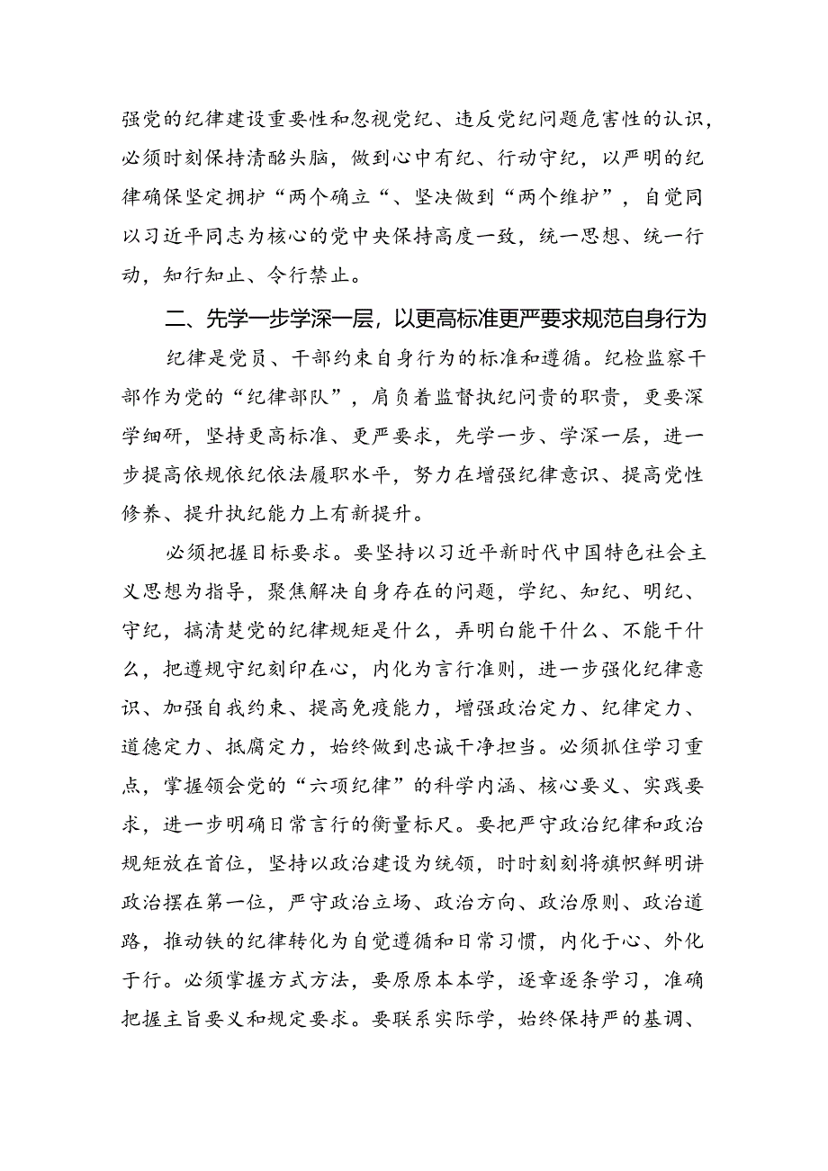 理论学习中心组党纪学习教育研讨发言11篇(最新精选).docx_第2页