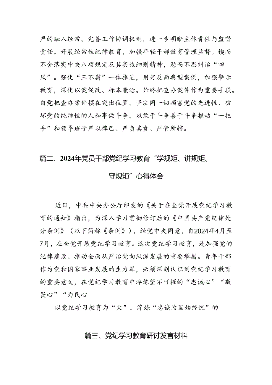 理论学习中心组党纪学习教育研讨发言11篇(最新精选).docx_第3页