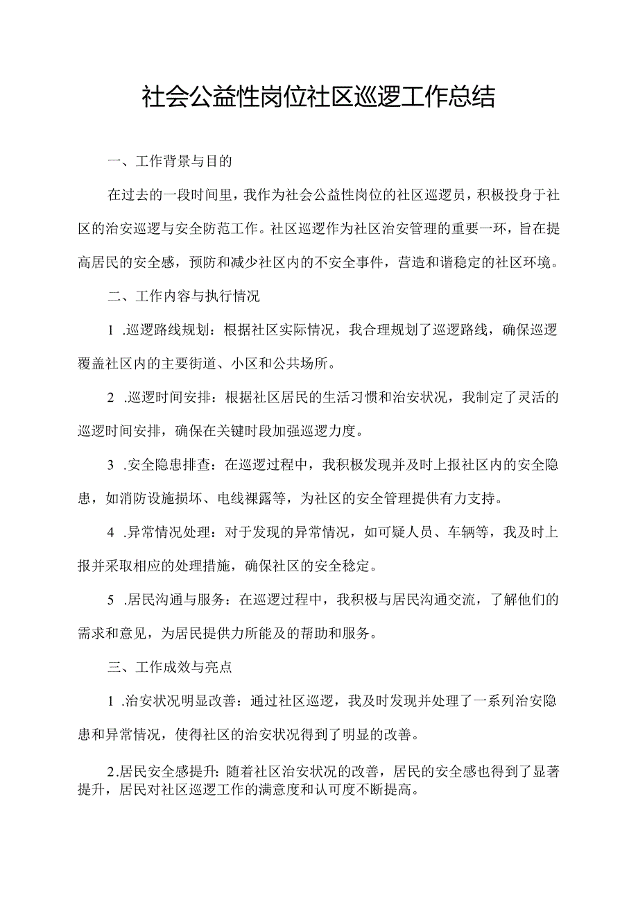 社会公益性岗位社区巡逻工作总结.docx_第1页