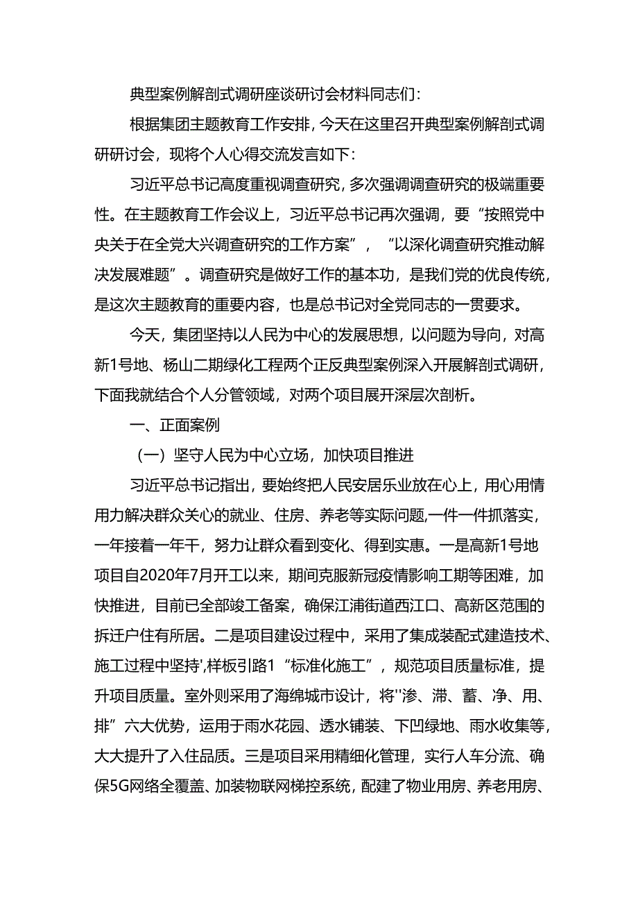 典型案例解剖式调研座谈研讨会材料.docx_第1页