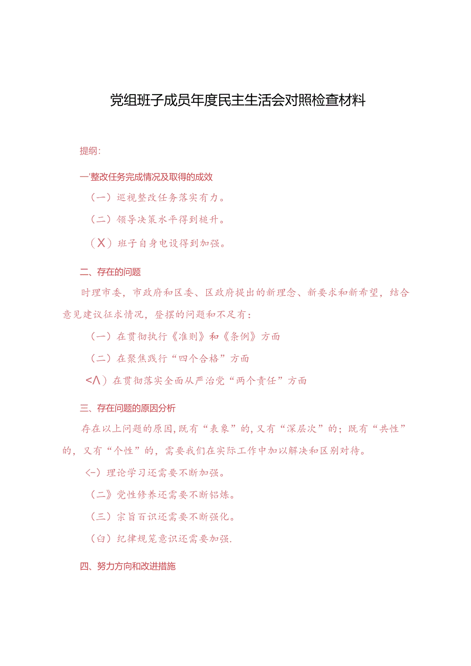 2024年党组班子成员年度民主生活会对照检查材料.docx_第1页