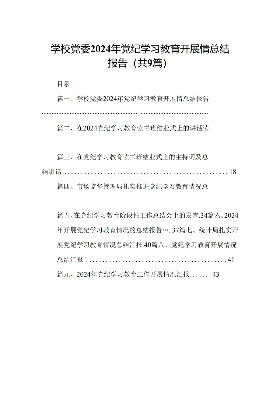 学校党委2024年党纪学习教育开展情总结报告(9篇合集）.docx_第1页