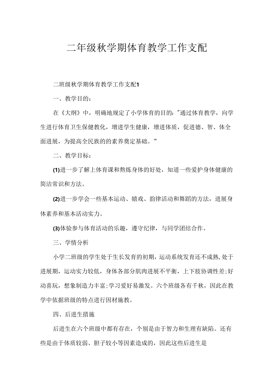 二年级秋学期体育教学工作计划.docx_第1页