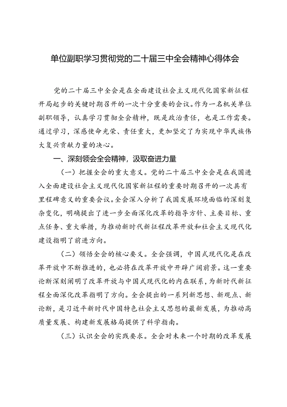 2024年单位副职学习贯彻党的二十届三中全会精神心得体会.docx_第1页