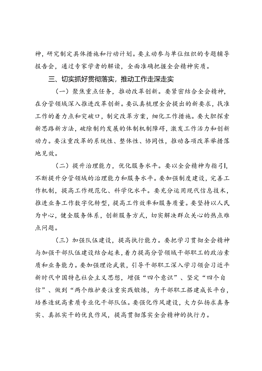 2024年单位副职学习贯彻党的二十届三中全会精神心得体会.docx_第3页