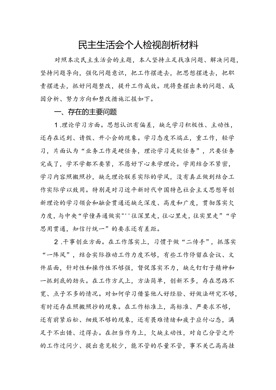 民主生活会个人检视剖析材料.docx_第1页