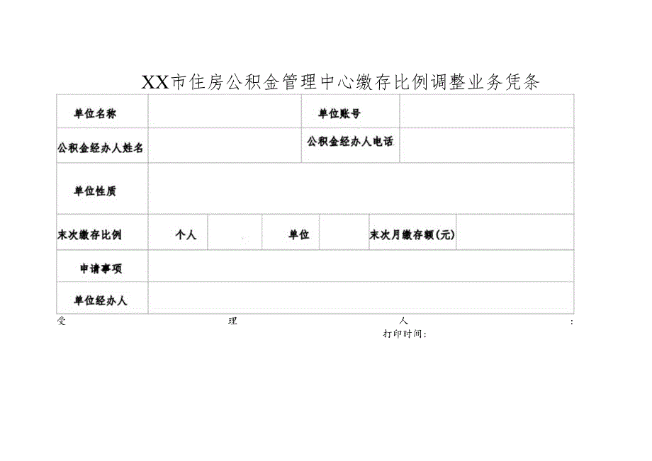 住房公积金管理中心缴存比例调整业务凭条.docx_第1页