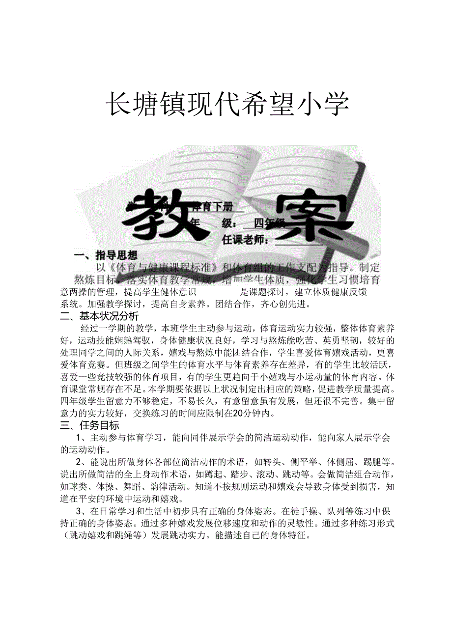 人教版小学四年级体育下册全册教案资料.docx_第1页