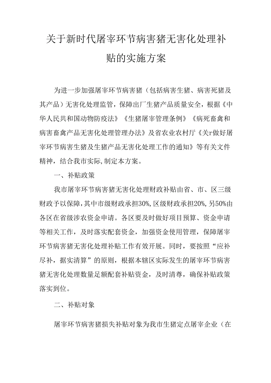 关于新时代屠宰环节病害猪无害化处理补贴的实施方案.docx_第1页