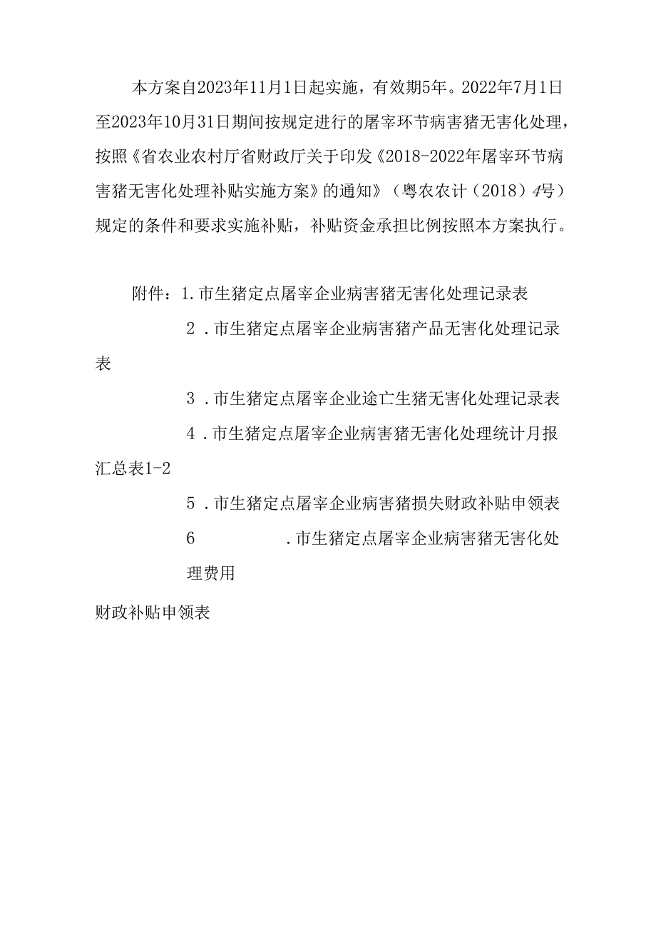 关于新时代屠宰环节病害猪无害化处理补贴的实施方案.docx_第3页