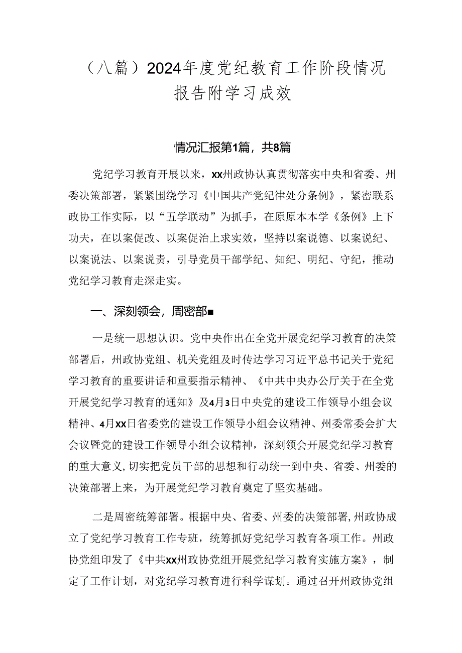 （八篇）2024年度党纪教育工作阶段情况报告附学习成效.docx_第1页