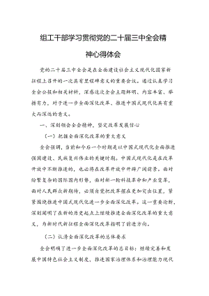 组工干部学习贯彻X的二十届三中全会精神心得体会.docx