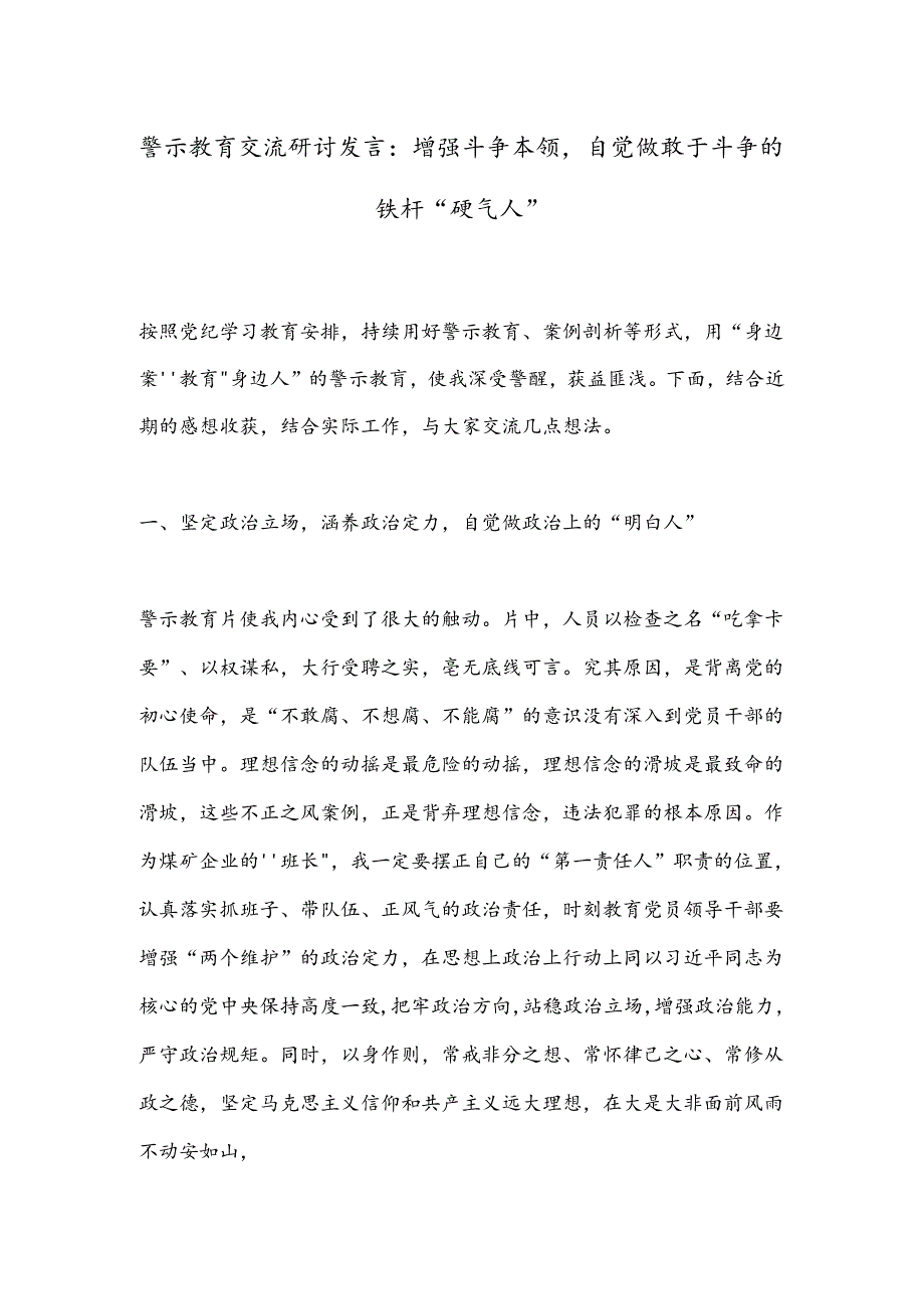 警示教育交流研讨发言：增强斗争本领自觉做敢于斗争的铁杆“硬气人”.docx_第1页