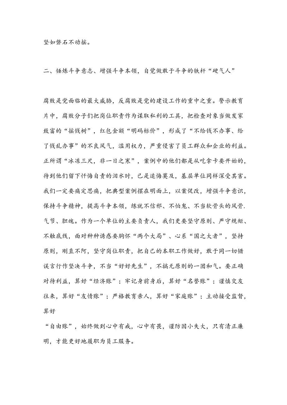 警示教育交流研讨发言：增强斗争本领自觉做敢于斗争的铁杆“硬气人”.docx_第2页