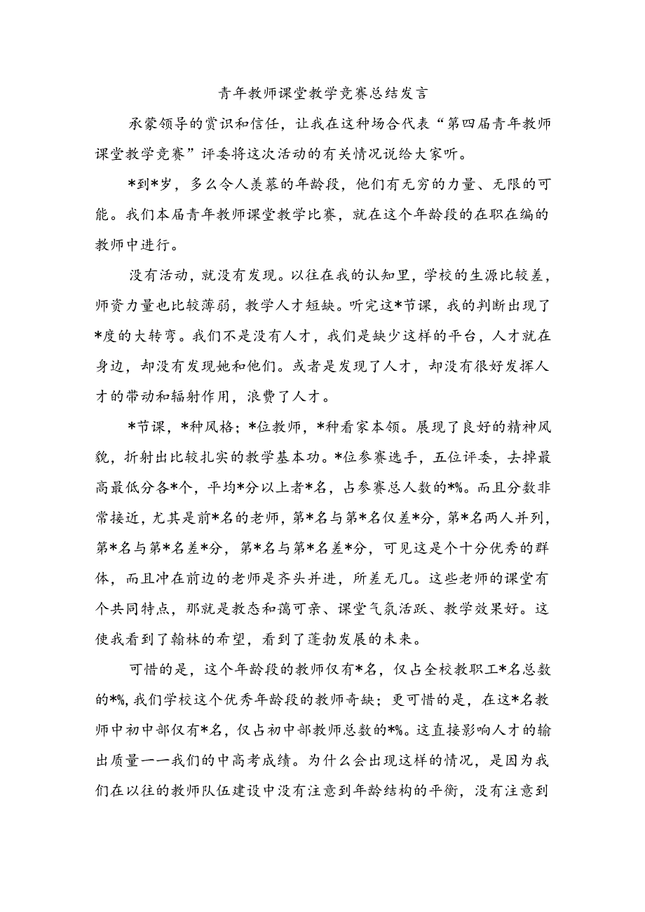 青年教师课堂教学竞赛总结发言.docx_第1页