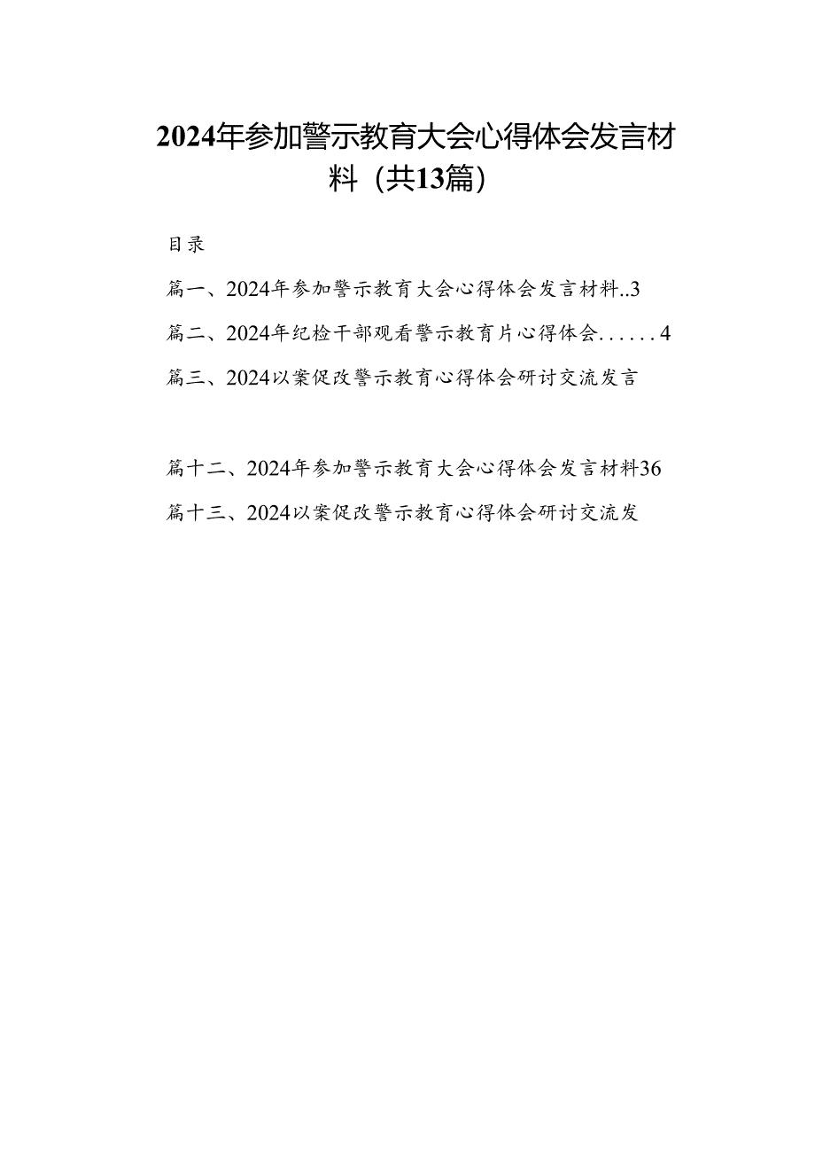 2024年参加警示教育大会心得体会发言材料13篇（完整版）.docx_第1页